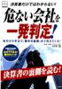 危ない会社を一発判定